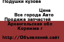 Подушки кузова Toyota lc80,100,prado 78,95,120, safari 60,61,pajero 46, surf 130 › Цена ­ 11 500 - Все города Авто » Продажа запчастей   . Архангельская обл.,Коряжма г.